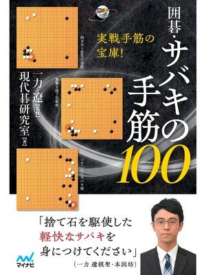 cover image of 実戦手筋の宝庫!　囲碁・サバキの手筋100